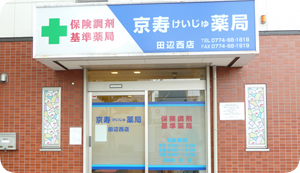 京寿薬局 田辺西店写真