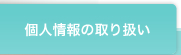 個人情報の取り扱い