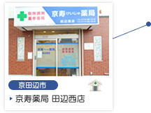 京寿薬局　田辺西店