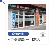 京寿薬局　三山木店