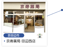京寿薬局　田辺西店