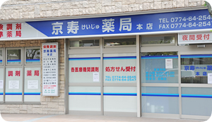 京寿薬局 本店写真