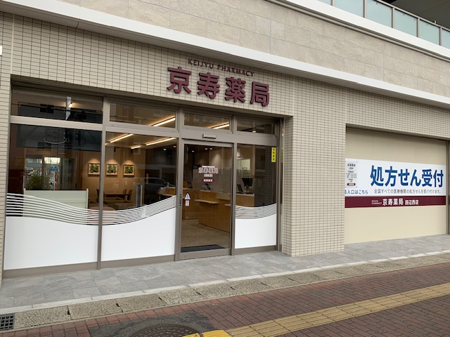 京寿薬局 田辺西店写真