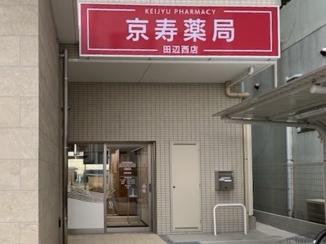 京寿薬局 田辺西店写真