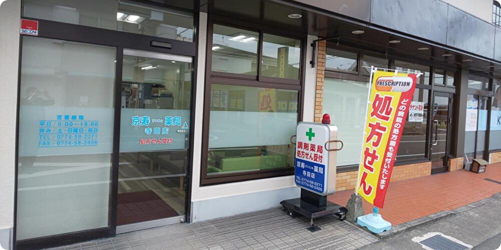 京寿薬局 寺田店写真